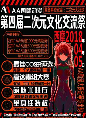 AA国际动漫第四届二次元文化交流展