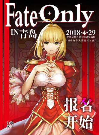 青岛Fate Only