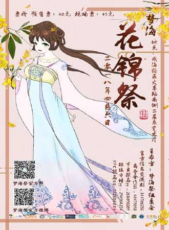 梦海花锦展