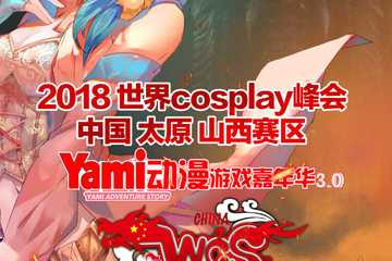 【二宣】第三届Yami动漫游戏嘉年华