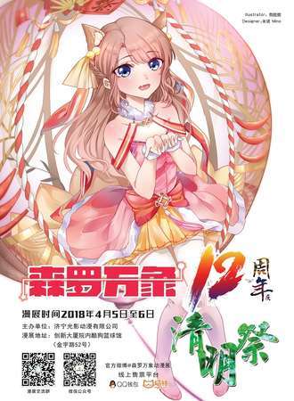 森罗万象12 清明展