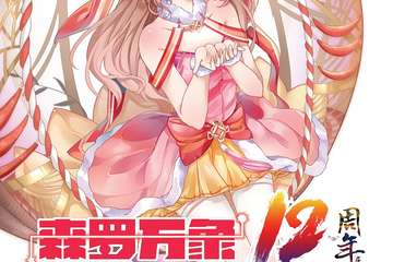 【三宣】  森罗万象12 清明展