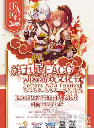 FACG5动漫游戏文化节