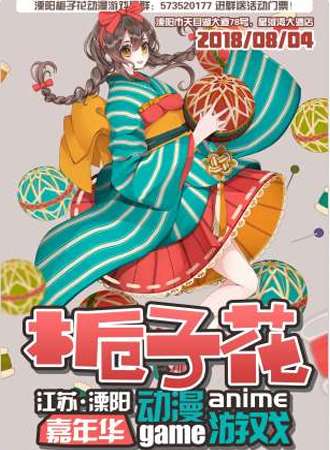 溧阳第五届栀子花动漫游戏嘉年华