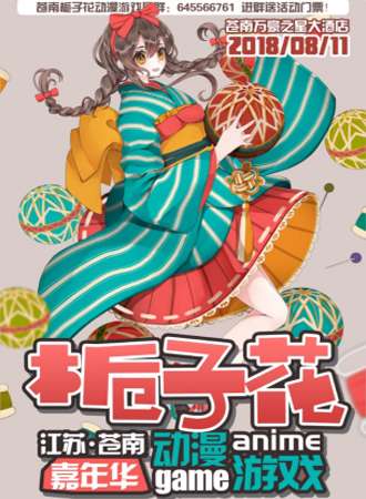 苍南第二届栀子花动漫游戏嘉年华
