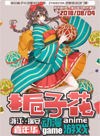 【展会取消】瑞安第三届栀子花动漫游戏嘉年华