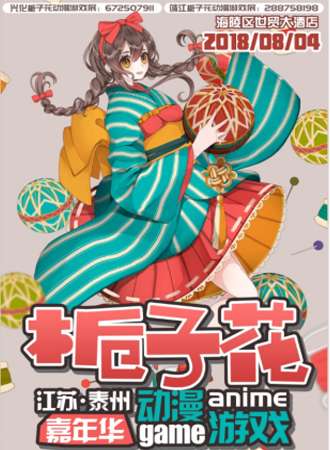 泰州第二届栀子花动漫游戏展