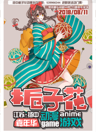 扬中第二届栀子花动漫游戏新年展