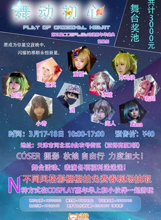 舞动初心-第五届cosplay动漫嘉年华盛典繁星展