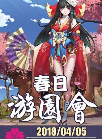 春日游园会