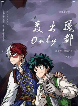 魔都轰出only