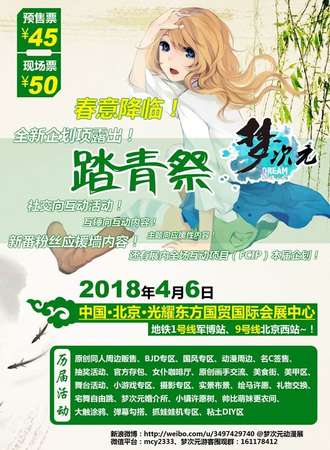 M18梦次元动漫展 - 踏青展