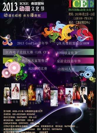 2013ICEE南昌国际动漫文化节