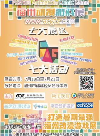 2013首届FAG福州动漫游戏展