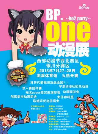 BP one动漫展暨西部动漫节银川分赛区