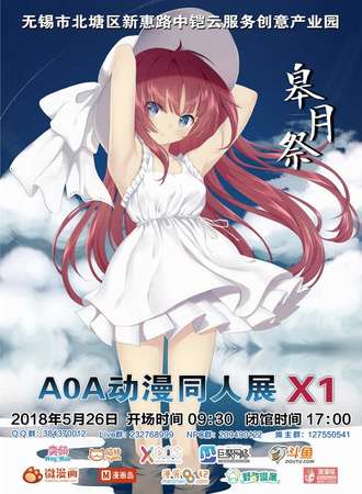 AOA动漫同人展X1