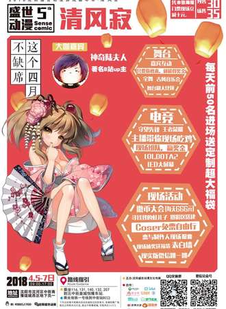 2018沈阳盛世动漫游戏嘉年华·清风展