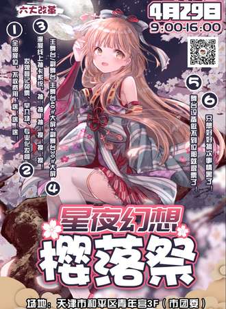 星夜幻想樱落展