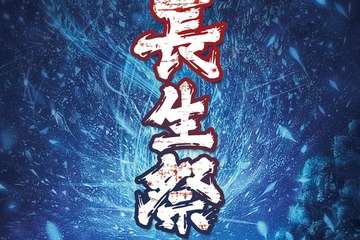 【二宣】BCM长生展