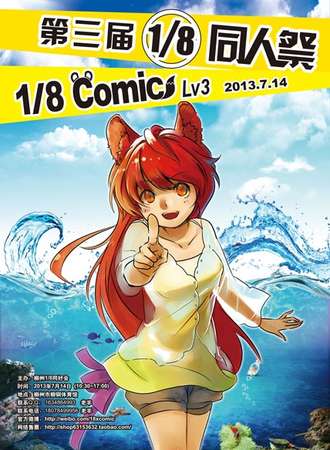 第三届1/8同人展1/8 comic LV03