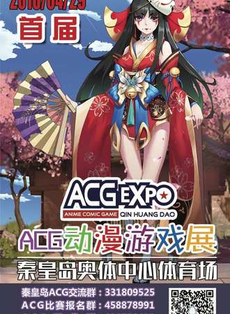 秦皇岛首届ACG动漫游戏展
