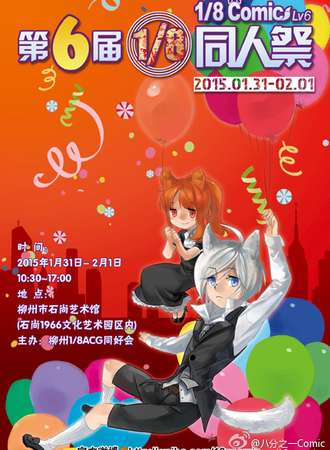 第六届柳州1/8同人展