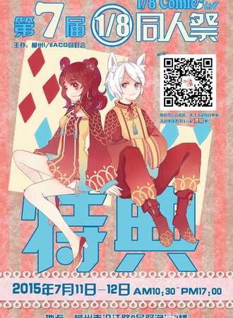 第七届柳州1/8同人展