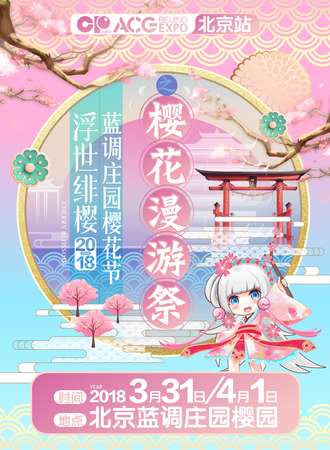 浮世绯樱蓝调庄园樱花节-樱花漫游展
