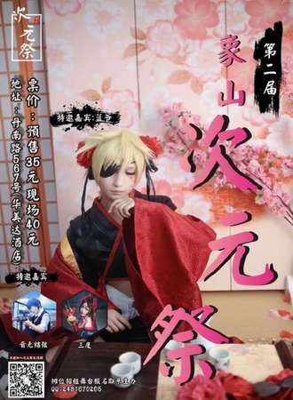 第二届象山次元展