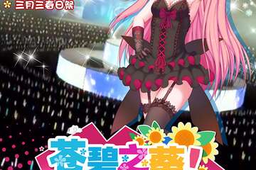 【新宣】玉林第二届苍碧之葵动漫盛典