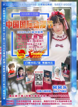 中国国际动漫节COSPLAY超级盛典江西赛区