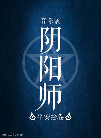 音乐剧《阴阳师》~平安绘卷~上海站