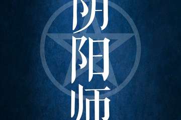 阴阳师 人物图