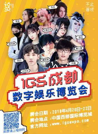 IGS成都数字娱乐博览会