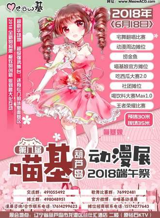 葫芦岛喵基第八届动漫展 2018端午展