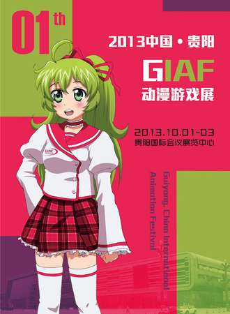 2013中国•贵阳GIAF动漫游戏展