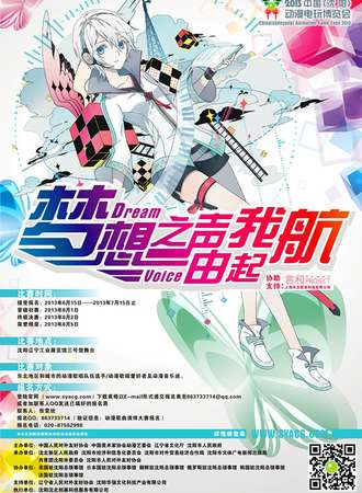 2013中国（沈阳）首届动漫歌曲演绎大赛