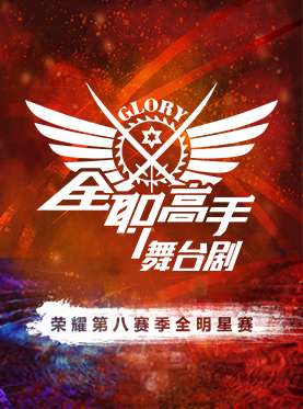 全职高手舞台剧荣耀第八赛季全明星赛——广州站
