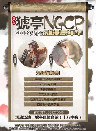 2018首届猇亭NGCP动漫嘉年华