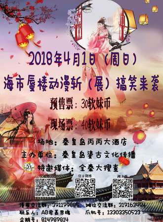 秦皇岛首届海市蜃楼动漫展