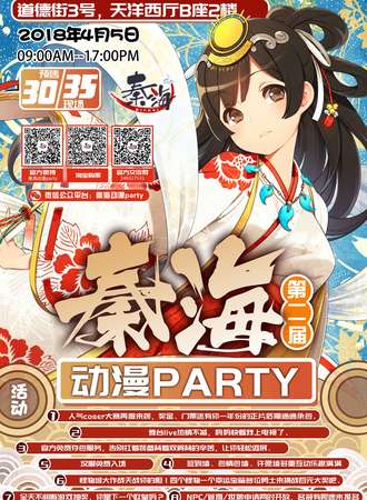 第二届秦海动漫party
