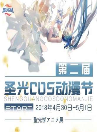 2018长春第二届圣光cos动漫节