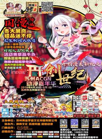 苏州“ACGN”创世纪