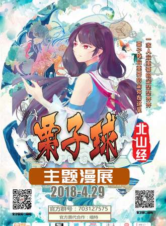 【第三届栗子球主题漫展】乌海站