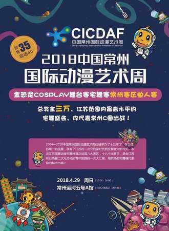 2018中国常州国际动漫艺术周