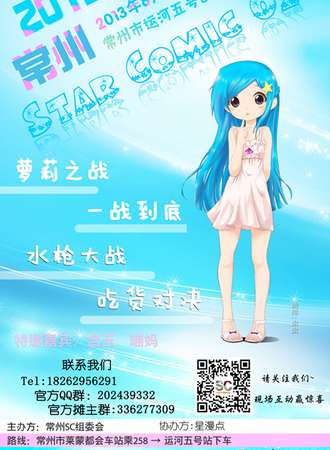 第二届常州Star Comic原创同人交流会