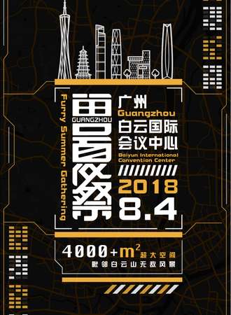 2018广州兽夏展