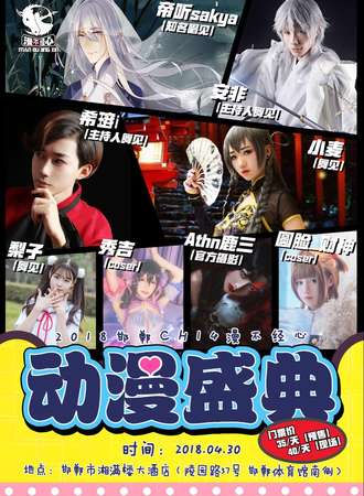 2018邯郸CH14漫不经心动漫盛典