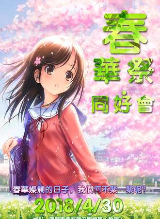 春华展同好会