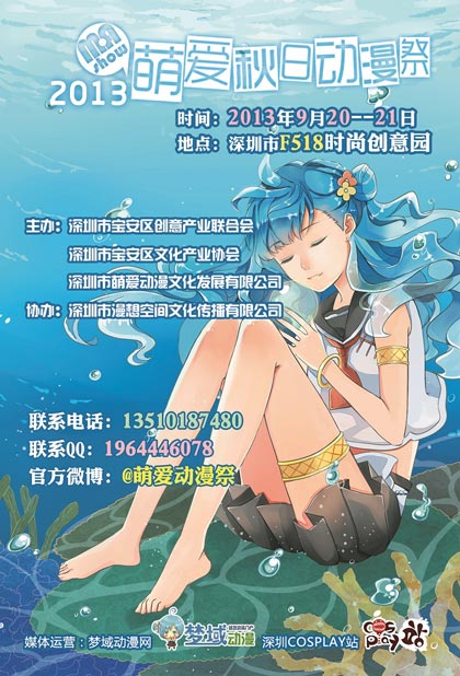 2013萌爱秋日动漫展